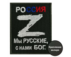 Вышитый шеврон Z 
