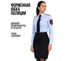 Женская юбка Полиции - форменная юбка сотрудницы полиции, материал - габардин №4024