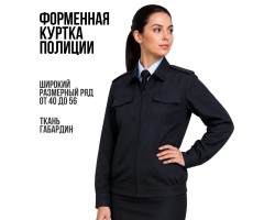Форменная женская куртка полиции - габардин, прямой силуэт, на молнии №100 