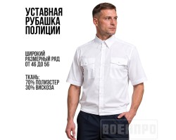 Рубашка Полиции белая короткий рукав №212 