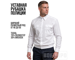 Рубашка Полиции белая длинный рукав №282