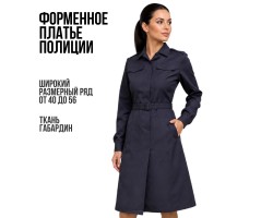 Форменное платье Полиции нового образца с длинным рукавом (Габардин)  №55