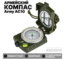 Армейский жидкостный компас Army AC10 * - профессиональный прибор для ориентирования на местности в ударопрочном алюминиевом корпусе. Ограниченное количество по сниженной цене! №13