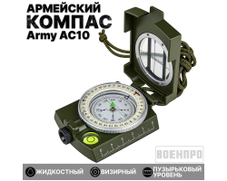 Армейский жидкостный компас Army AC10 * - профессиональный прибор для ориентирования на местности в ударопрочном алюминиевом корпусе. Ограниченное количество по сниженной цене! №13