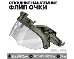 Тактические флип очки для шлема (олива)  №319