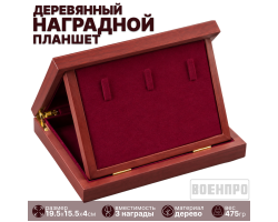 Деревянный наградной планшет с гербом России (19.5х15х4 см) (флоковый ложемент, 3 держателя для наград, удерживающая лента в крышке для удостоверений и сертификатов, откидной ложемент, скрытое отделение под ложементом, внутренняя отделка из флока, откидна