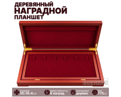 Наградной планшет из дерева с гербом России (35х16х4 см) (флоковый ложемент, 6 держателей для наград, удерживающая лента в крышке для удостоверений и сертификатов, откидной ложемент, скрытое отделение под ложементом, внутренняя отделка из флока, откидная 