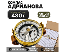 Комплект компасов Адрианова оптом - 240шт (золотистый) с усовершенствованным механизмом №53