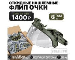 Комплект тактических флип-очков для шлема - оптом 50шт (олива) №319