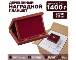 Комплект деревянных наградных планшетов оптом - 28шт (19.5х15х4 см, флоковый ложемент, 3 держателя для наград, удерживающая лента в крышке для удостоверений и сертификатов, откидной ложемент, скрытое отделение под ложементом, внутренняя отделка из флока, 