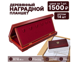 Комплект наградных планшетов из дерева оптом - 14шт (35х16х4 см, флоковый ложемент, 6 держателей для наград, удерживающая лента в крышке для удостоверений и сертификатов, откидной ложемент, скрытое отделение под ложементом, внутренняя отделка из флока, от