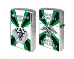 Бензиновая зажигалка Железнодорожные войска 