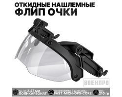 Откидные нашлемные флип очки с креплением (черные) №321