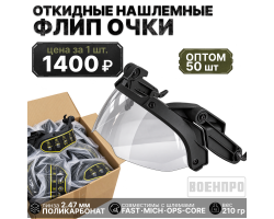 Комплект откидных нашлемных флип-очков - оптом 50шт (черные) №321