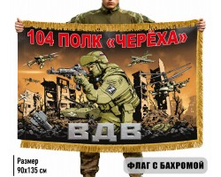 Двухсторонний флаг 104 полк 