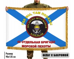 Двухсторонний флаг 40 отдельная бригада Морской пехоты 