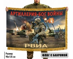 Двусторонний флаг Артиллерия – Бог войны 