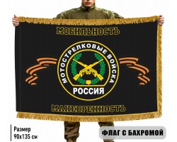 Двухсторонний флаг Мотострелковых войск 