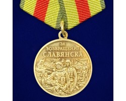 Памятная медаль «За возвращение Славянска»  №112