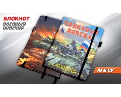 Блокнот Танковые войска 