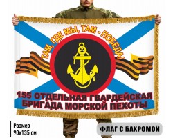 Двухсторонний флаг 155 отдельная гвардейская бригада Морской пехоты 
