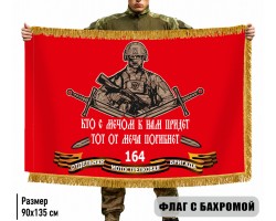Двухсторонний флаг 164 отдельная мотострелковая бригада 