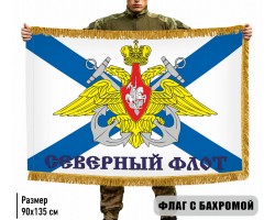Двухсторонний флаг Северный флот с бахромой №9317
