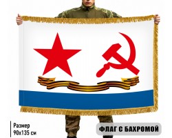 Двухсторонний гвардейский флаг ВМФ СССР с бахромой №527