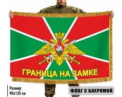 Флаг Погранвойск РФ 