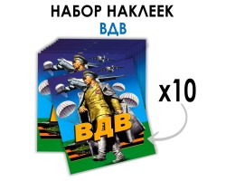 Набор наклеек ВДВ с Маргеловым (8.7х8 см)