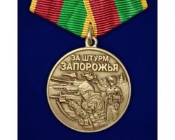 Новинка. Медаль бойцу Запорожского фронта 