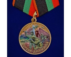 Новинка. Медаль участнику боев за Дзержинск (Торецк) 2024-2025 №1855