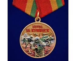 Новинка. Медаль участнику боев за возвращение Купянска 