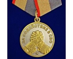 Новинка. Медаль за содействие в СВО 