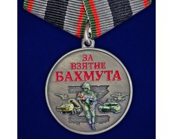 Новинка. Медаль за взятие Бахмута 