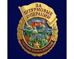 Новинка. Знак за штурмовые операции 