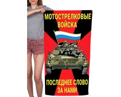 Полотенце Мотострелковые войска 