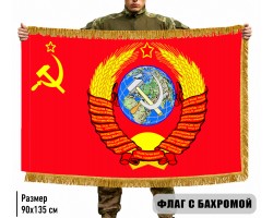 Двухсторонний флаг Советского Союза с гербом с бахромой №9266