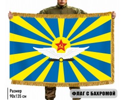 Двухсторонний флаг ВВС СССР с бахромой №9307