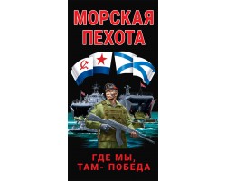 Полотенце Морская пехота 