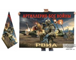 Двухсторонний флаг Артиллерия – Бог войны 