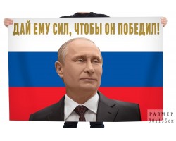 Флаг с Путиным 