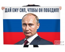 Флаг с Путиным 