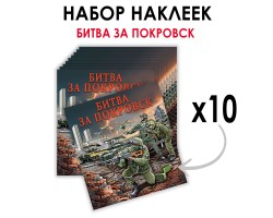 Набор наклеек 