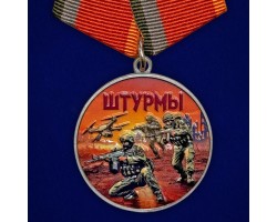 Новинка. Медаль за участие в штурмовых операциях 