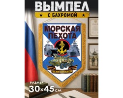 Памятный двусторонний вымпел о службе в Морской пехоты №197 А***