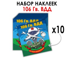 Набор наклеек 106 гв. ВДД (8.7х8 см)