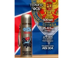 Бутылка термос «ФСБ» – эргономичная форма и подарок в виде темляка №20