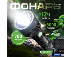 Ультраяркий тактический фонарь XLM-P70 8000 Lm - Ярчайший трехрежимный фонарь с мощностью светового потока 8000 люмен. Держит одну зарядку до 12 часов в режиме максимального свечения! Водонепроницаемый корпус из алюминиевого сплава по классу IP65. №101