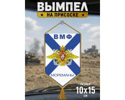 Автомобильный вымпел ВМФ 
